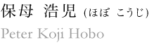 保母　浩児 (ほぼ　こうじ)　Kouji Hobo